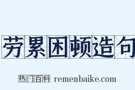 劳累困顿造句是什么意思的图片